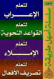 سلسلة أسهل طريقة لتعلم الإعراب القواعد النحوية الإملاء تصريف الأفعال pdf ebooks free books free books download arabic books