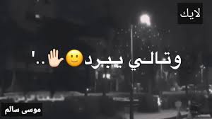 شعر عراقي حزين من كتلي احبك تذكر الرد Youtube