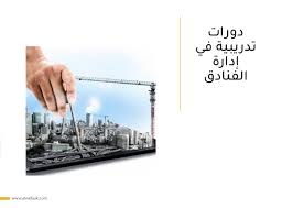 دورات تدريبية في إدارة الفنادق