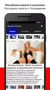Whether you're addicted to the bachelor or keeping up with the kardashians, you just can't seem to get enough of the guiltiest of guiltiest pleas. Russian Tv Live Russian Television Apk 2 1 2 Download For Android Download Russian Tv Live Russian Television Apk Latest Version Apkfab Com