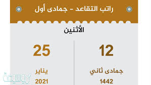 سلم رواتب موظفي المؤسسة العامة للتقاعد. Ù…ØªÙ‰ Ø±ÙˆØ§ØªØ¨ Ø§Ù„Ù…ØªÙ‚Ø§Ø¹Ø¯ÙŠÙ† Ø¬Ù…Ø§Ø¯ÙŠ Ø§ÙˆÙ„ 1442 ÙŠÙ†Ø§ÙŠØ± Ù…ÙˆØ³ÙˆØ¹Ø© Ù†Øª