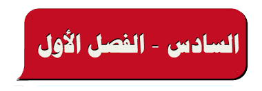 Ø§Ù…ØªØ­Ø§Ù†Ø§Øª Ø§Ù„ØµÙ Ø§Ù„Ø³Ø§Ø¯Ø³