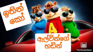 Download and convert ithim ko dj song to mp3 and mp4 for free. Ithin Ko à¶à¶­ à¶± à¶ Chipmunk Version Suresh Dilshan Youtube