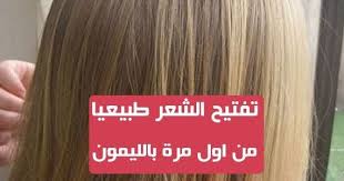 إذا كنت تبحثين عن طريقة بسيطة وطبيعية لتفتيح الشعر طبيعيا فإن الليمون هو أحد المكونات التي يمكنك استخدامها للقيام بذلك يمكن hair styles hair long hair styles