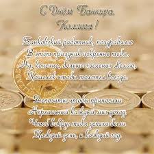 Поздравления банкиру с днем рождения. Pozdravlenie Kollege Na Den Bankira Denbankira Denbankovskogorabotnika Kartinki Otkrytki