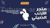 متجر الارنب الصيني