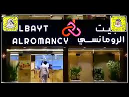 مطاعم البيت الرومانسي فرع محافطة الطائف Youtube