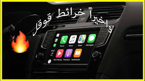 تشغيل خرائط قوقل في شاشة السيارة carplay youtube