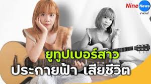 ประกายฟ้า พูลด้วง ยูทูปเบอร์สาว วัย 30 ปี ไม่มีงานจ้าง ท่ามกลางเศรษฐกิจพิษโควิด เครียดขับรถวนอาคารจอด บิ๊กซี สะพานใหม่ ก่อนตัดสินใจ กระโดด. I13nyge3gdzcvm