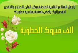 بوستات خطوبه عليها كلام عن الخطوبه صور مكتوب عليها شعر عن الخطوبه الإبداع الفضائي