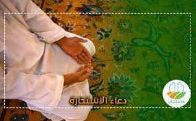 الطريق الثاني :استشارة أهل الرأي والصلاح والأمانة ، قال سبحانه. Ø¯Ø¹Ø§Ø¡ Ø§Ù„Ø§Ø³ØªØ®Ø§Ø±Ø© Ù…ÙƒØªÙˆØ¨ ÙƒØ§Ù…Ù„ ÙˆÙƒÙŠÙÙŠØ© ØµÙ„Ø§Ø© Ø§Ù„Ø§Ø³ØªØ®Ø§Ø±Ø© Ø¨Ø§Ù„ØªÙØµÙŠÙ„ Apron
