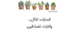 خلفيات رمزيات حب بنات فيسبوك حكم شعر أقوال البدايات للكل والثبات للصادقين Cousin Photo Place Card Holders Motivation