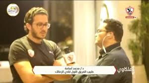 أكد محمد مجلي لاعب نادي المقاولون العرب أنه لم يحصل على عروض رسمية في الفترة الأخيرة، وأنه سمع فقط عن عرض من نادي الزمالك. Abdul Latif Fawzy On Twitter Ø¯ÙƒØªÙˆØ± Ù†Ø§Ø¯ÙŠ Ø§Ù„Ø²Ù…Ø§Ù„Ùƒ Ù…Ø­Ù…Ø¯ Ø§Ø³Ø§Ù…Ø© Ù…Ø­Ù…ÙˆØ¯ Ø¹Ù„Ø§Ø¡ Ø³ÙŠÙƒÙˆÙ† Ø®Ø§Ø±Ø¬ Ù…Ø¨Ø§Ø±Ø§Ù‡ Ø§Ù„Ø²Ù…Ø§Ù„Ùƒ Ø£Ù…Ø§Ù… Ø§Ù„Ø±Ø¬Ø§Ø¡ ÙŠÙˆÙ… Ø§Ù„Ø£Ø­Ø¯ Ø§Ù„Ù‚Ø§Ø¯Ù… Ø¨Ù†Ø³Ø¨Ù‡ ÙƒØ¨ÙŠØ±Ù‡ Ø§Ù„Ø¬Ù‡Ø§Ø² Ø§Ù„Ø·Ø¨ÙŠ Ù„Ù† ÙŠØ®Ø§Ø·Ø± Ø¨Ø§Ù„Ù„Ø§Ø¹Ø¨ Ù…Ù† Ø£Ø¬Ù„ Ù„Ø­Ø§Ù‚Ù‡