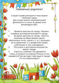 На этом пути он сталкивается с препятствиями и вопросами, на которые нет ответа. Rekomendacii Roditelyam Tema Nedeli Quot Lyubimyj Gorod Quot Material Starshaya Gruppa Na Temu Obrazovatelnaya Socialnaya Set