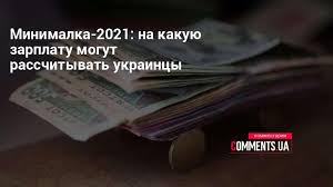 Свердержава, великая по размерам и богатая золотом алмазами пушниной, нефтью, газом и лесом, и нищая украина замерзшая от холодомора и ведущая вчера в 15:25. Minimalnaya Zarplata V Ukraine 2021 Na Skolko Povysitsya Kommentarii Ukraina