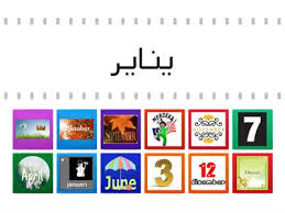 Mari yuk langsung saja saudara quipper.co.id belajar nama hari serta bulan dalam bahasa arab di. Bahasa Arab Tajuk Bulan Masihi Sumber Pengajaran