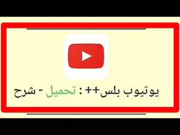 تحميل يوتيوب بلس للاندرويد youtube