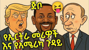 ጅቦ 😂ስለ ኤርትራ መሪዎች እና አሜሪካ ጉዳይ 😜😃 #tigraytv #tigraymusic #zaramedia  #besintu_sitcom