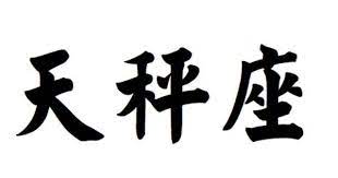 Libra Tattoo In Chinese So Want Libra Tattoo Libra Tattoo Ideas October Libra Tattoo Ideas