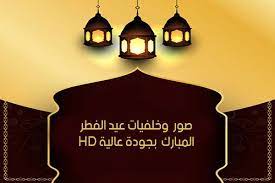 pin on شهر رمضان المبارك 2021 عيد الفطر عيد الأضحى