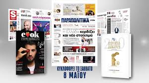 Μπορεί το «παζάρι προσφορών» που στήνεται καθημερινά στα περίπτερα να εξακολουθεί να καθορίζει συχνά πυκνά τις κυκλοφορίες των εφημερίδων, ωστόσο η καθιέρωση των ενθέτων περιοδικών φανερώνει ότι το περιεχόμενο άρχισε επιτέλους να ανακτά την πρότερή του αίγλη. Oi Prosfores Twn Efhmeridwn Gia To Sabbatokyriako 08 09 Maioy 2021 Tobiblio Net