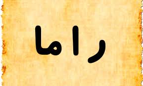 تعرف على معنى اسم راما وحكم تسميتها في الإسلام موقع مصري