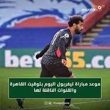 موعد مباراة ليفربول اليوم بتوقيت القاهرة. Facebook