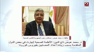 قال الدكتور محمد عوض تاج الدين، مستشار رئيس الجمهورية للشئون الصحية، إن الغالبية العظمى من الحالات التى شفيت من بفيروس كورونا، لا يعانون من أى أثار جانبية فى الجسم جراء الإصابة بالفيروس المستجد. Mbc Ù…ØµØ± ØªØ¹Ù„ÙŠÙ‚ Ø¯ Ù…Ø­Ù…Ø¯ Ø¹ÙˆØ¶ ØªØ§Ø¬ Ø§Ù„Ø¯ÙŠÙ† Ù…Ø³ØªØ´Ø§Ø± Ø±Ø¦ÙŠØ³ Ø§Ù„Ø¬Ù…Ù‡ÙˆØ±ÙŠØ© Ù„Ù„Ø´Ø¦ÙˆÙ† Ø§Ù„ØµØ­ÙŠØ© Ø¹Ù„Ù‰ ÙÙŠØ±ÙˆØ³ ÙƒÙˆØ±ÙˆÙ†Ø§ Facebook