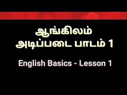 Spoken English In Tamil English Basics Lesson 1 Learn English Through Tamil Youtube In 2020 Learn English English Words Speaking English