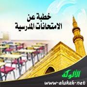 خطبة عن الامتحانات المدرسية
