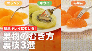 簡単キレイにむける 果物のむき方裏技3選 ママ 赤ちゃん 初めてでも 簡単 レシピ 作り方 youtube 簡単レシピ レシピ 果物