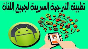 تطبيق الترجمة السريعة لهواتف الأندرويد لجميع اللغات لسنة 2020 Youtube