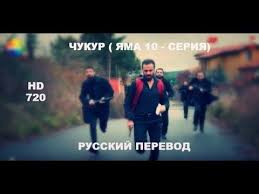 чукур 3 сезон 12 серия русская озвучка ирина котова Serial Yama Chukur Turciya Youtube Serialy Turciya