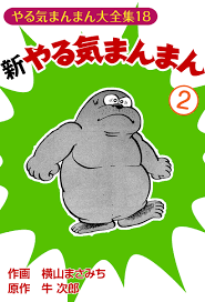 新やる気まんまん(2) - 牛次郎/横山まさみち - 漫画・無料試し読みなら、電子書籍ストア ブックライブ