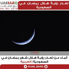 مما يعني صعوبة رؤية هلال شهر رمضان في مساء يوم الاثنين 12 أبريل 2021/ 29 شعبان 1442 سواء كان بالعين المجردة أو التلسكوب. Ø¨Ø±Ù‚ Ø§Ù„Ø¥Ù…Ø§Ø±Ø§Øª Ar Twitter Ø£Ù†Ø¨Ø§Ø¡ Ø¹Ù† ØªØ¹Ø°Ø± Ø±Ø¤ÙŠØ© Ù‡Ù„Ø§Ù„ Ø´Ù‡Ø± Ø±Ù…Ø¶Ø§Ù† ÙÙŠ Ø§Ù„Ø³Ø¹ÙˆØ¯ÙŠØ© Ø§Ù„Ø¹Ø±Ø¨ÙŠØ© Ø¨Ø±Ù‚ Ø§Ù„Ø¥Ù…Ø§Ø±Ø§Øª
