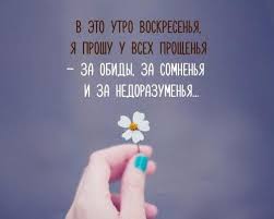 Праздник «прощеное воскресенье» в православии отмечается перед пасхой и этот день совпадает с последний день масленицы. Stih Na Proshenoe Voskresene Mame Ot Docheri Syna Sms S Proshennym Voskresenem 2019 Mame Luchshaya Podborka Otkrytok V Razdele Mame Na Npf Rpf Ru