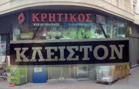 Οι εμπορικοί σύλλογοι έχουν καταθέσει τις προτάσεις τους για το ωράριο. Krhtikos Kleinei Kai To Katasthma Ths Omonoias Oladeka