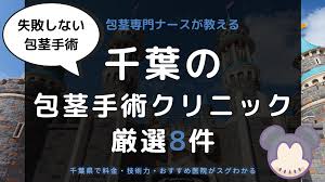 プロが教える 千葉 船橋の包茎手術クリニック厳選6件 2021年2月最新 包茎手術クリニック比較 おすすめ 口コミ体験談
