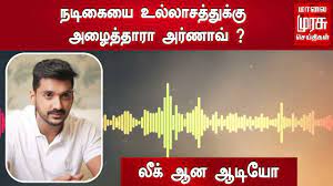 நடிகையை உல்லாசத்துக்கு அழைத்தாரா அர்ணாவ்? - லீக் ஆன ஆடியோ | Serial Actor  Arnav Leaked Audio - YouTube