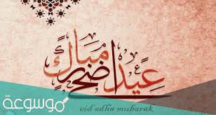 متى عيد الاضحى 2021 في الكويت. 7chkrvh10 0kfm