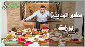 مطعم المدينة للشيف بوراك افضل مطاعم اسطنبول 2020 سنفوري سنفوري