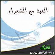 العيد مع الشعراء