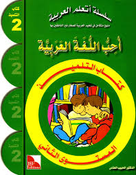 I Love The Arabic Language Textbook Level 2 أحب اللغة العربية كتاب التلميذ Dr Al Habeeb Al Affass 9782355400087 Amazon Com Books