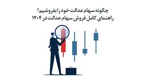 چگونه سهام عدالت خود را بفروشیم؟ | راهنمای کامل فروش سهام عدالت در 1404 -  میداس سرمایه - آموزش سرمایه گذاری در بازارهای مالی و بورس