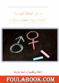 Maybe you would like to learn more about one of these? ØªØ­Ù…ÙŠÙ„ ÙƒØªØ§Ø¨ Ø§Ù„Ø¹Ù„Ø§Ù‚Ø© Ø§Ù„Ø¬Ù†Ø³ÙŠØ© Ù„Ø­ÙŠØ§Ø© Ø²ÙˆØ¬ÙŠØ© Ø³Ø¹ÙŠØ¯Ø© ÙˆÙ…Ø³ØªÙ‚Ø±Ø© Pdf ØªØ£Ù„ÙŠÙ Ø£Ø³Ø¹Ø¯ Ù‡Ø±Ø¬Ø© ÙÙˆÙ„Ø© Ø¨ÙˆÙƒ