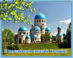 Отца, сына и святого духа. Otkrytki S Troicej Skachat Besplatno