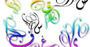 الحروف العربية مزخرفة بحث google light letters calligraphy arabic calligraphy