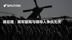 德总理：美军撤离与领导人争执无关- 2026年5月4日, 俄罗斯卫星通讯社