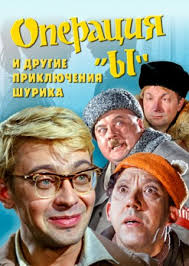 операция ы смотреть онлайн бесплатно в хорошем качестве Hd Operaciya Y I Drugie Priklyucheniya Shurika 1965 Smotret Onlajn V Horoshem Kachestve