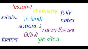 Chemistry is basically a study of matter and their reactions. Rbse Class 12th Chemistry Lesson 2 Solution Complete Notes In Hindi 2020 Youtube